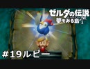 【ゼルダの伝説 夢をみる島】夢見がちな友人とちょい解説付きリメイク実況プレイ 19ルピー