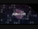 孤独の宗教／歌ってみた