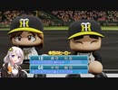 【紲星あかり実況】縛って阪神を日本一にするpart15【パワプロ2019】
