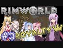 【Rimworld】貴族ゆかりが惑星脱出を目指す#3【VOICEROID実況】