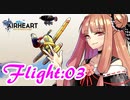 【AIRHEART】空を自由に飛びたいな Flight:03【Voiceroid実況】