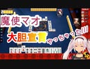 週三で麻雀配信すると宣言して恥ずかしがる魔使マオ