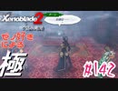 ゼノ好きによるゼノブレイド2初見でやり込み極プレイpart142【実況】