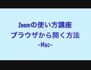 Zoomの使い方講座　ブラウザから開く方法-Mac-