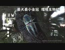【MHWI】環境生物最大最小金冠紹介71虹色ドスヘラクレス