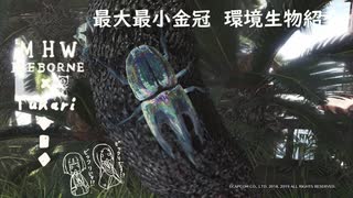 【MHWI】環境生物最大最小金冠紹介71虹色ドスヘラクレス