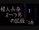 【Slender: The Arrival】怪人長身スーツ男の記録 2巻【ゲーム実況】