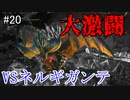 【実況】独りで狩りつくすMHWI [part20]