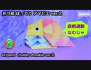 折り紙　ぽってりアマビエ ver.2