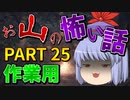 ゆっくり怪談 作業用・睡眠用 お山の怖い話まとめ 25