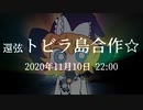 【締め切りました】還弦 トビラ島合作☆【合作告知】
