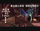 【MHWI】環境生物最大最小金冠紹介72ブルーディーヴァ