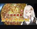 【あつまれ！1分弱料理祭】スペインオムレツ！【VOICEROIDキッチン】