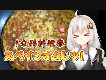 【あつまれ！1分弱料理祭】スペインオムレツ！【VOICEROIDキッチン】