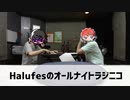 【単発ラジオ】Halufesのオールナイトラジニコ 完全版 オープニング