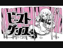 『ビーストダンス』を歌ってみた！【ねんね】
