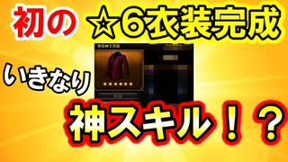 【新三國無双斬】実況 初の☆６衣装完成！もしかしたら強スキルついたかも！徐庶は幸せになりたい（仮）その２６７