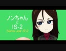 【ガルパン】ノンちゃんとIS-2