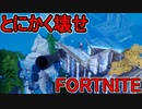 おそらく中級者のフォートナイト実況プレイPart244【Switch版Fortnite】