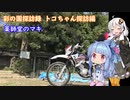 【彩の国探訪録：トコちゃん探訪編】Part3 「薬師堂のマキ」と道中の桜並木【琴葉葵車載】