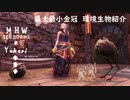【MHWI】環境生物最大最小金冠紹介74ゴワゴワクイナ