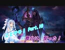 【TFT】ことのはサモナーズ！ Part.10【VOICEROID実況】