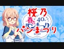 【あつまれ！1分弱料理祭】オトマチ桜乃パンまつり ピロシキ