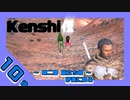 kenshi伝 第二部 旅立ち編 part 10 砂漠に散る 後編
