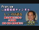 「Preview　The 池間哲郎チャンネル 　レンズは語るー緊急事態宣言発令 3密回避 密集 密接 密閉を避けろ」池間哲郎　AJER2020.4.13(5)
