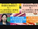 【YouTube不適切認定動画】特別号4（中国語版）柬埔寨总理被感染了吗？  PLA海军感染人数增加 病毒生存期是91天！？  [新型肺炎，最前沿] 柬埔寨總理被感染了嗎？  PLA海軍感染人數增加 病毒生存期是91天！ ？