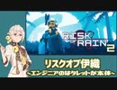 【Risk_Of_Rain2】リスクオブ伊織【VOICEROID実況プレイ】