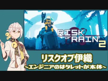 【Risk_Of_Rain2】リスクオブ伊織【VOICEROID実況プレイ】