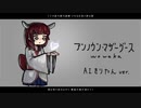 アンノウン・マザーグース covered by AIきりたん