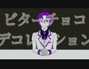 【炉利音コム】ビターチョコデコレーション【UTAUカバー】