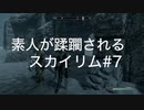 【素人が蹂躙されるスカイリム】実況プレイ_part07