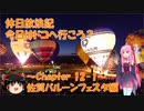 【VOICEROID旅行】休日放浪記　今日はドコへ行こう？　～Chapter 12-1～佐賀バルーンフェスタ編【ゆっくり旅行】