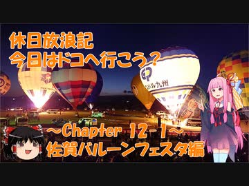 【VOICEROID旅行】休日放浪記　今日はドコへ行こう？　～Chapter 12-1～佐賀バルーンフェスタ編【ゆっくり旅行】