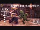 【MHWI】環境生物最大最小金冠紹介75サボテンダー