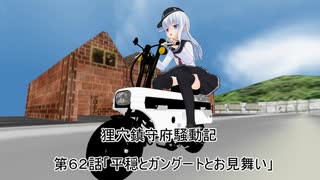 狸穴鎮守府騒動記　第62話