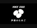 VOICE EGGS ～声優のたまご～ 自己紹介 PART1