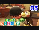 【実況】新たな無人島開拓生活【あつまれ どうぶつの森】#03