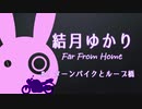 [VOICEROID車載] 結月ゆかり Far From Home #2 ターンパイクとループ橋[バイク]