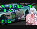 【GTSPORT】バーチャルレーサーコトノハ　#15【琴葉姉妹実況】