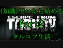【FPS】(知識)ゼロから始めるタルコフ生活 part2