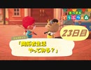 【N.Sw】" あつまれ どうぶつの森 " 開拓者生活やってみる？　23日目　【生放送】