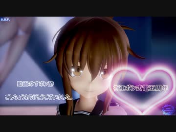 【エボシ式電五周年】B.B.F.（電ちゃん）【MMD艦これ】