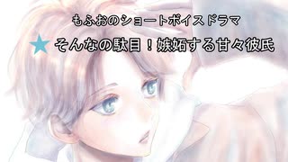 【女性向けボイス】関西弁で「そんなの駄目！嫉妬する甘々彼氏」を読んでみました！！