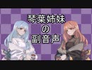 【VOICEROID車載】琴葉姉妹の副音声 part4