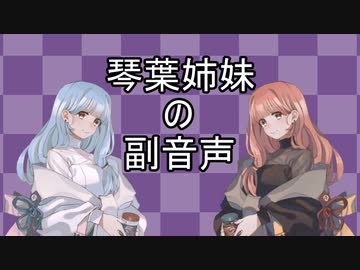 【VOICEROID車載】琴葉姉妹の副音声 part4