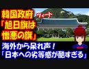 【海外の反応】 「日本への 劣等感が 酷すぎ！」 韓国の政府が 『旭日旗は 憎悪の旗』と ツイッターに投稿